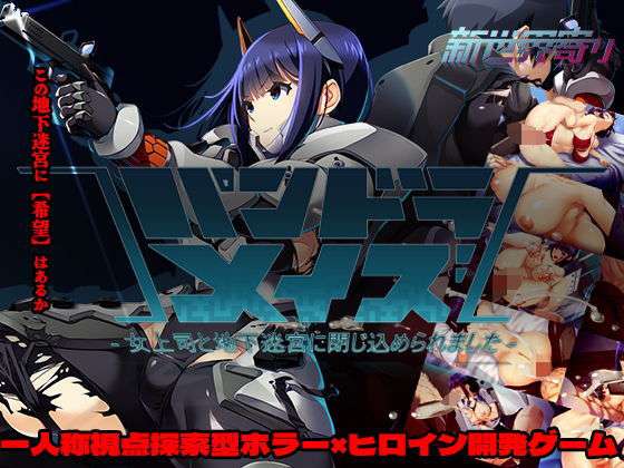 パンドラメイズー女上司と地下迷宮に閉じ込められましたー(新世界寄り) [d_735383]