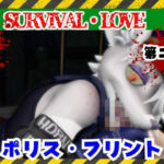 ゾンビがいる世界で獣警察と生き残れ【その2】(月桂樹) [d_735415]