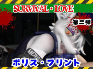 ゾンビがいる世界で獣警察と生き残れ【その2】(月桂樹) [d_735415]