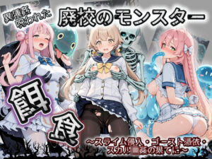 廃校のモンスターの餌食 ブ〇ーアーカイブ 7(催●種付け部) [d_735466]