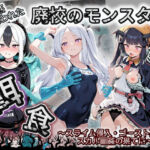 廃校のモンスターの餌食 ブ〇ーアーカイブ 8(催●種付け部) [d_735469]