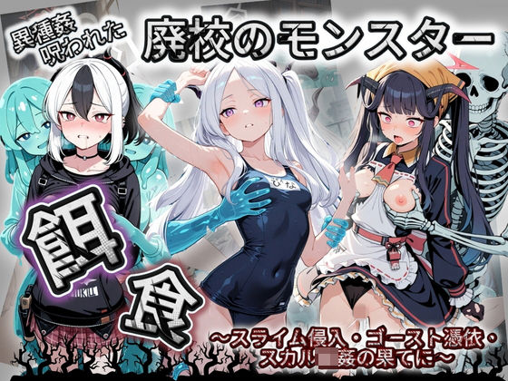 廃校のモンスターの餌食 ブ〇ーアーカイブ 8(催●種付け部) [d_735469]