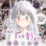 きみの全てを奪うまで  ‐総集完全版‐(たことかいと) [d_735655]