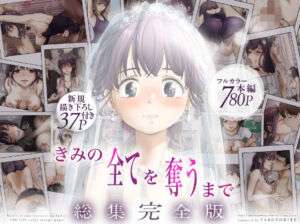 きみの全てを奪うまで  ‐総集完全版‐(たことかいと) [d_735655]