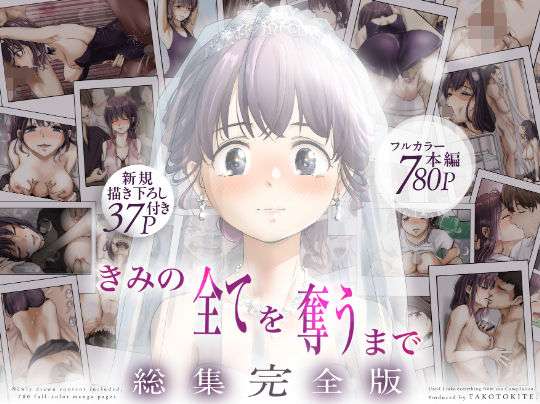 きみの全てを奪うまで  ‐総集完全版‐(たことかいと) [d_735655]