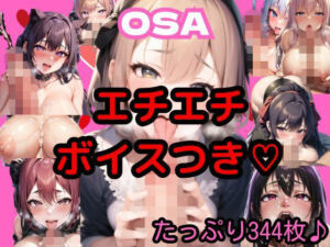 ど淫乱な女の子たちのご奉仕がたまらないOSA オナニーサポートAI  Vol.01  えちえちボイス追加ver(AI美女研究所) [d_736055]