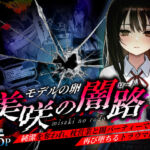 モデルの卵 美咲の闇路 〜純潔を奪われ、枕営業と闇パーティーで再び堕ちるトラウマ連鎖〜(O_O_H) [d_736140]
