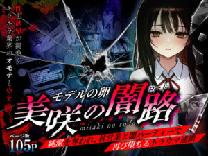 モデルの卵 美咲の闇路 〜純潔を奪われ、枕営業と闇パーティーで再び堕ちるトラウマ連鎖〜(O_O_H) [d_736140]