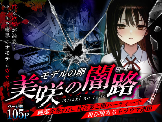 モデルの卵 美咲の闇路 〜純潔を奪われ、枕営業と闇パーティーで再び堕ちるトラウマ連鎖〜(O_O_H) [d_736140]