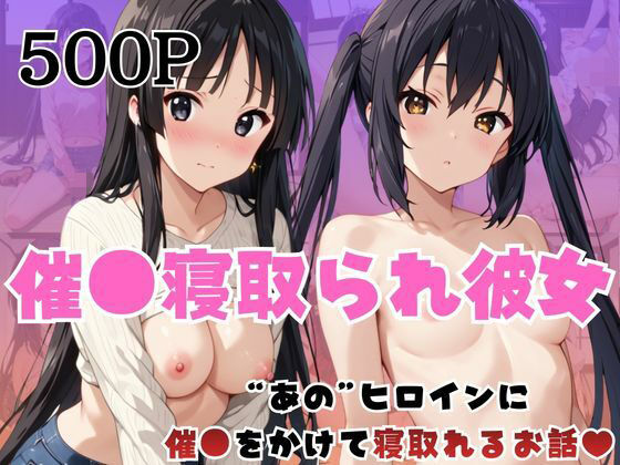 催●寝取られ彼女〜‘中○梓＆秋○澪’に催●をかけて寝取れるお話〜(はに〜みるく) [d_736554]