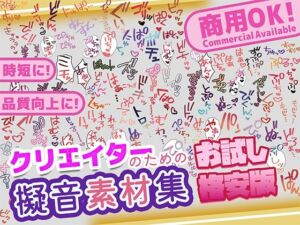 【商用OK！加工OK！成人向けOK！】クリエイターの私が本当に欲しかった擬音素材集 お試し版【イラスト、動画、ゲーム、AIに！幅広く運用可能！】(ふぁっちゅ) [d_736571]