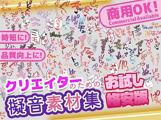 【商用OK！加工OK！成人向けOK！】クリエイターの私が本当に欲しかった擬音素材集 お試し版【イラスト、動画、ゲーム、AIに！幅広く運用可能！】(ふぁっちゅ) [d_736571]