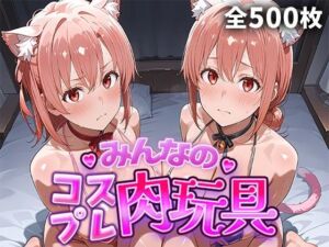 みんなのコスプレ肉玩具  俺ガ〇ル編(ひろいんるーむ) [d_736686]