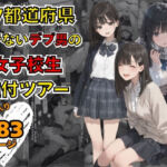 47都道府県  デブ男の女子校生種付ツアー(まんチカン) [d_736728]