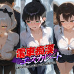 電車痴●エスカレート ニ〇コイ 2(牝堕ち工房) [d_737056]