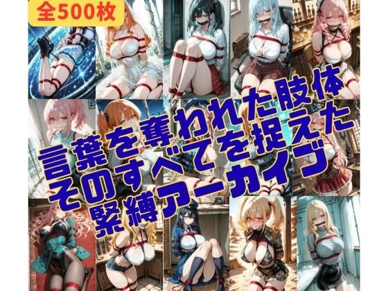 緊縛_沈黙する被写体(緊縛同人) [d_737262]