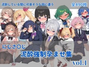 にじさ〇じ飲酒強●孕ませ集(にしんの酢の物mk.2) [d_737639]