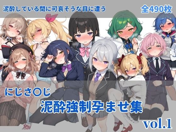 にじさ〇じ飲酒強●孕ませ集(にしんの酢の物mk.2) [d_737639]