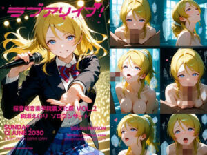 桜音坂音楽学院裏文化祭  vol.2 絢瀬え〇り  ソロコンサート(まそみそ) [d_737830]