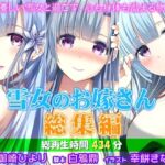 雪女のお嫁さん総集編 ―心優しい雪女と過ごす、心も身体も温まる物語―(姫VOICE) [d_738711]