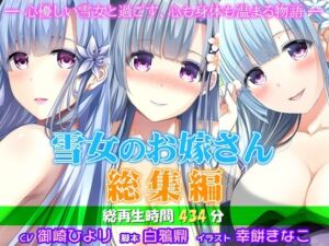 雪女のお嫁さん総集編 ―心優しい雪女と過ごす、心も身体も温まる物語―(姫VOICE) [d_738711]