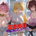 電車痴●エスカレート T〇LOVEる 3(牝堕ち工房) [d_738932]