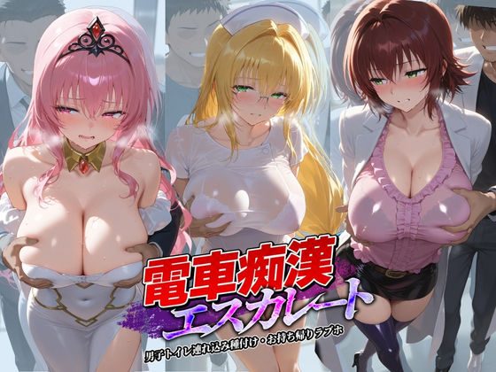 電車痴●エスカレート T〇LOVEる 3(牝堕ち工房) [d_738932]