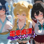 電車痴●エスカレート T〇LOVEる 4(牝堕ち工房) [d_738933]