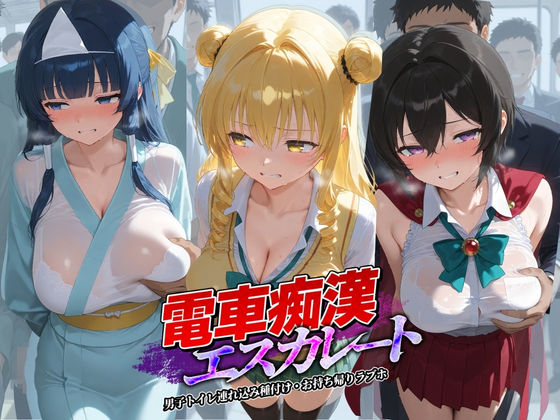 電車痴●エスカレート T〇LOVEる 4(牝堕ち工房) [d_738933]