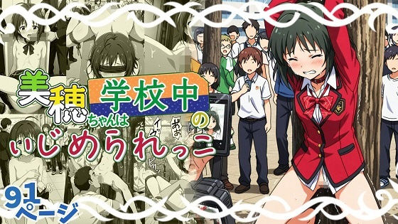 美穂ちゃんは学校中のいじめられっ子(張りぼて) [d_739105]