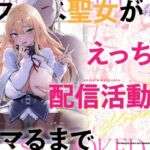 ドスケベ聖女がえっちな配信活動にハマるまで(メメリスチャンネル) [d_739335]