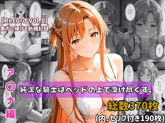 【セリフ付きストーリーCG集】ア〇ナ:純潔な騎士はベッドの上で蕩け尽くす。──貴方に捧げる新婚記録 【370枚】(ちょこばなな先生) [d_739475]