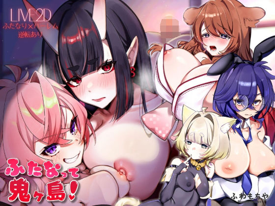 【Live2D×フルボイス】ふたなって鬼ヶ島！(ふわもちや) [d_739546]