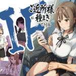 IF:ご近所様に種まきできる世界線の話  〜昔なじみ同級生の場合〜(アマタニハルカ) [d_739696]