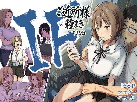 IF:ご近所様に種まきできる世界線の話  〜昔なじみ同級生の場合〜(アマタニハルカ) [d_739696]