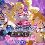 負けヒロインが敗北堕ちして俺のチ●ポ専用便器になった結果 プ〇キュア 4(ちっちゃいお姉ちゃん) [d_739715]