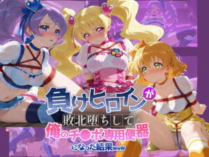 負けヒロインが敗北堕ちして俺のチ●ポ専用便器になった結果 プ〇キュア 4(ちっちゃいお姉ちゃん) [d_739715]