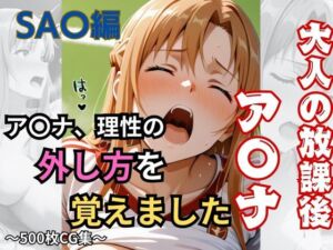 【大人の放課後】ア〇ナ、理性の外し方を覚えました(おもちちゃん) [d_739725]