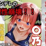 【大人の放課後】〇乃！！理性崩壊！！(おもちちゃん) [d_739728]