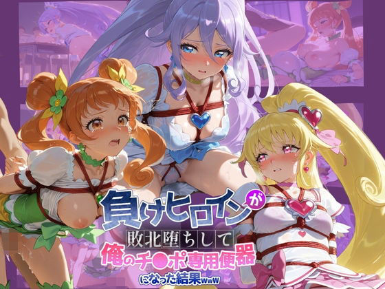 負けヒロインが敗北堕ちして俺のチ●ポ専用便器になった結果 プ〇キュア 5(ちっちゃいお姉ちゃん) [d_739729]