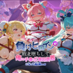 負けヒロインが敗北堕ちして俺のチ●ポ専用便器になった結果 プ〇キュア 6(ちっちゃいお姉ちゃん) [d_739731]