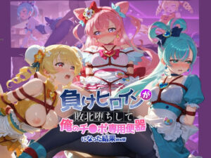 負けヒロインが敗北堕ちして俺のチ●ポ専用便器になった結果 プ〇キュア 6(ちっちゃいお姉ちゃん) [d_739731]