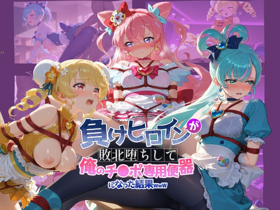 負けヒロインが敗北堕ちして俺のチ●ポ専用便器になった結果 プ〇キュア 6(ちっちゃいお姉ちゃん) [d_739731]