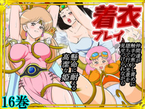 性欲に溺れるまで100ぺージ以上 絶対落ちない僧侶戦士を淫乱屈服/16巻(2次透け) [d_739815]