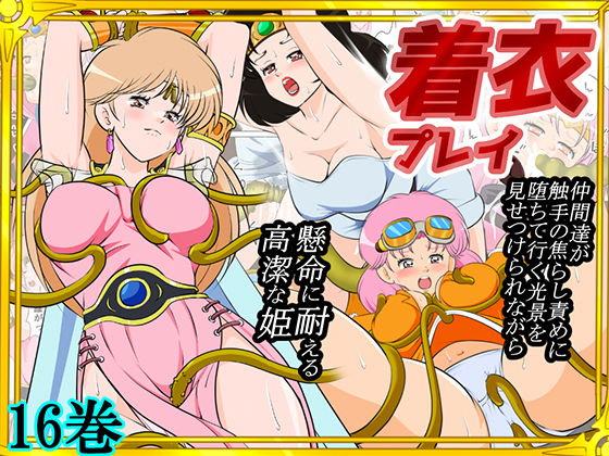 性欲に溺れるまで100ぺージ以上 絶対落ちない僧侶戦士を淫乱屈服/16巻(2次透け) [d_739815]