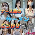 『リアル風動画』ナース達のザーメンぶっかけ動画パート2(そこにAIはあるんかrealistic) [d_739833]