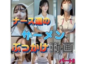 『リアル風動画』ナース達のザーメンぶっかけ動画パート2(そこにAIはあるんかrealistic) [d_739833]