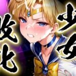 少女敗北〜ウラヌスの場合〜(すったもんた) [d_739948]