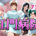 肛門病院(NSFW AUTOMATON) [d_740122]