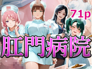肛門病院(NSFW AUTOMATON) [d_740122]